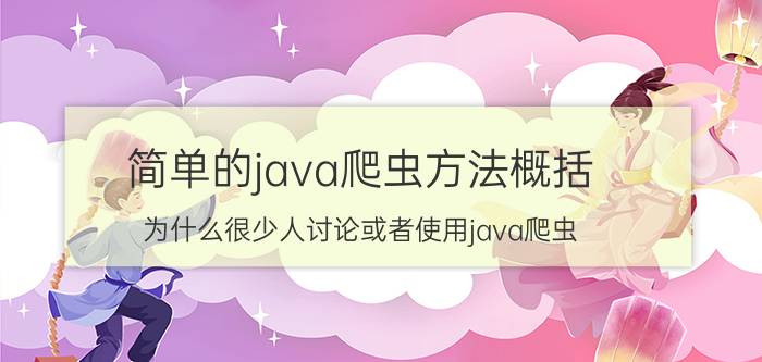 简单的java爬虫方法概括 为什么很少人讨论或者使用java爬虫？